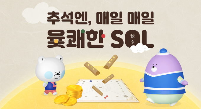 신한은행, 추석엔 매일 매일 윷쾌한 SOL 이벤트 시행 ⓒ 파이낸셜데일리 / 신한은행