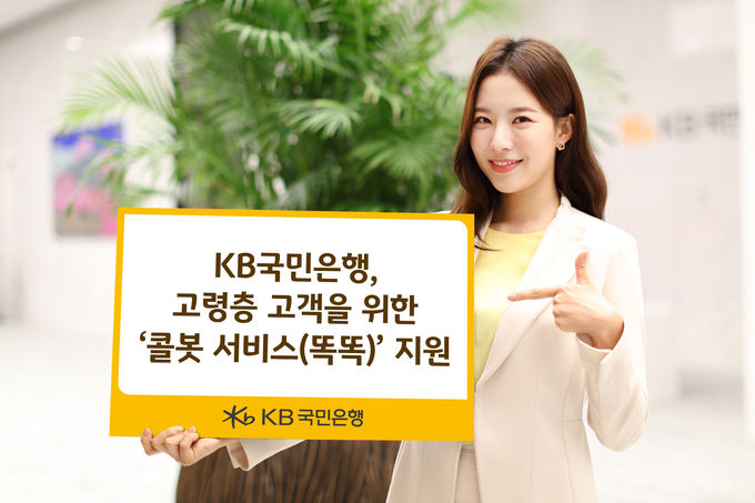 KB국민은행 고령층 고객을 위한 콜봇 서비스 지원 ⓒ 파이낸셜데일리 / KB국민은행