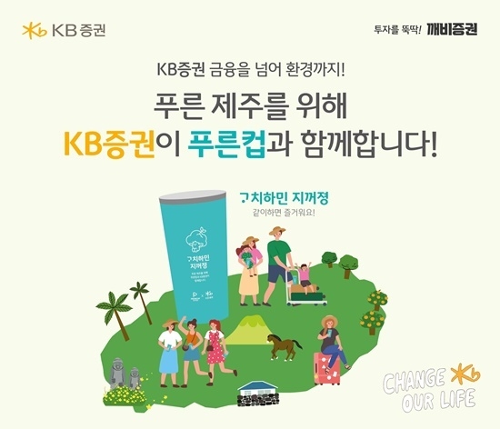 KB증권은 일회용품 없는 제주를 위해 예비사회적기업 ‘푸른컵’과 함께 친환경 실천 운동을 전개한다. ⓒ 파이낸셜데일리 / KB증권
