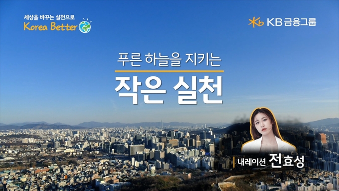 KB금융, 푸른 하늘을 지키는 작은 실천 영상 공개 ⓒ 파이낸셜데일리 / KB금융