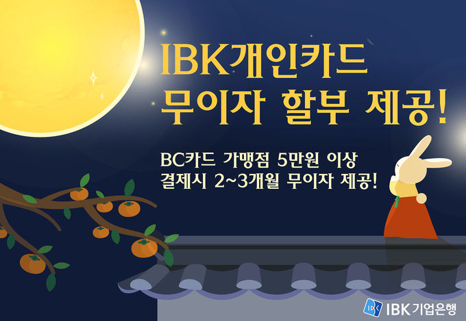 IBK개인카드 무이자할부제공 ⓒ 파이낸셜데일리 / IBK기업은행