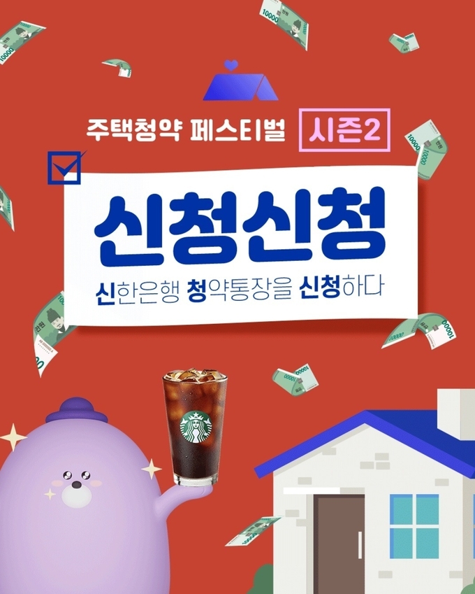신한은행, 주택청약 페스티벌 신청신청 시즌2 실시 ⓒ 파이낸셜데일리 / 신한은행