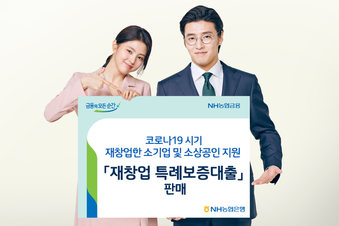 NH농협은행, 「재창업 특례보증대출」판매 ⓒ 파이낸셜데일리 / NH농협은행