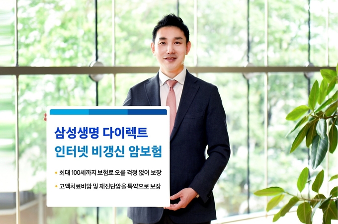 삼성생명, 인터넷 비갱신 암보험 출시 ⓒ 파이낸셜데일리 / 삼성생명