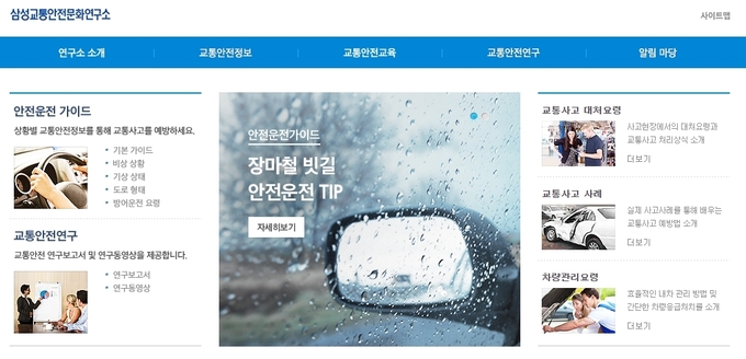 삼성화재 교통안전문화연구소 ⓒ 파이낸셜데일리 / 삼성화재 교통안전문화연구소 홈페이지