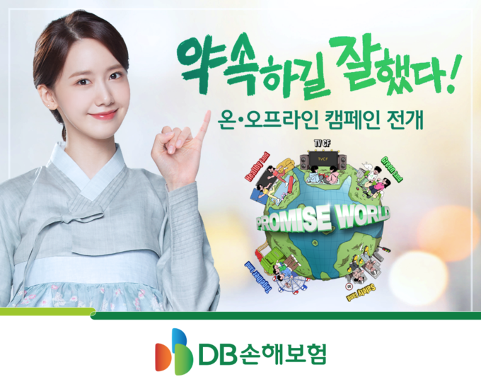 DB손해보험, 약속하길 잘했다 캠페인 ⓒ 파이낸셜데일리 / DB손해보험