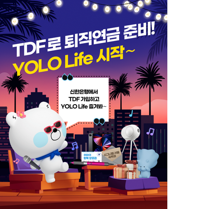 신한은행, ‘TDF 퇴직연금준비, YOLO Life 시작’ 이벤트 실시 ⓒ 파이낸셜데일리 / 신한은행