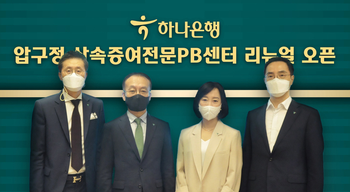 「압구정 상속증여전문PB센터」로 리뉴얼하고 오픈식을 가졌다. 오픈식에 참석한 김기석 자산관리그룹 부행장(사진 왼쪽에서 두 번째), 이경구 압구정 상속증여전문PB센터 지점장(왼쪽 첫 번째), 박영란 압구정 상속증여전문PB센터 Gold PB부장(왼쪽에서 세 번째), 조윤식 WM본부 본부장(왼쪽에서 네 번째)이 기념촬영을 하고 있다. ⓒ 파이낸셜데일리 / 하나은행