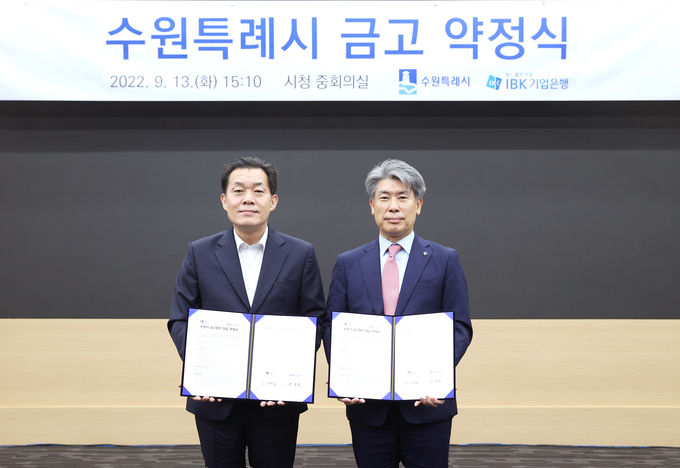 13일 수원시청에서 열린 ‘수원특례시 금고 약정식‘에서 윤종원 IBK기업은행장(오른쪽)과 이재준 수원특례시장(왼쪽)이 약정식을 마치고 기념 촬영을 하고 있는 모습 ⓒ 파이낸셜데일리 / IBK기업은행