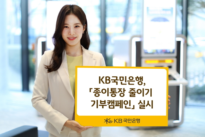 KB국민은행, 종이통장 줄이기를 통한 기부캠페인 실시 ⓒ 파이낸셜데일리 / KB국민은행