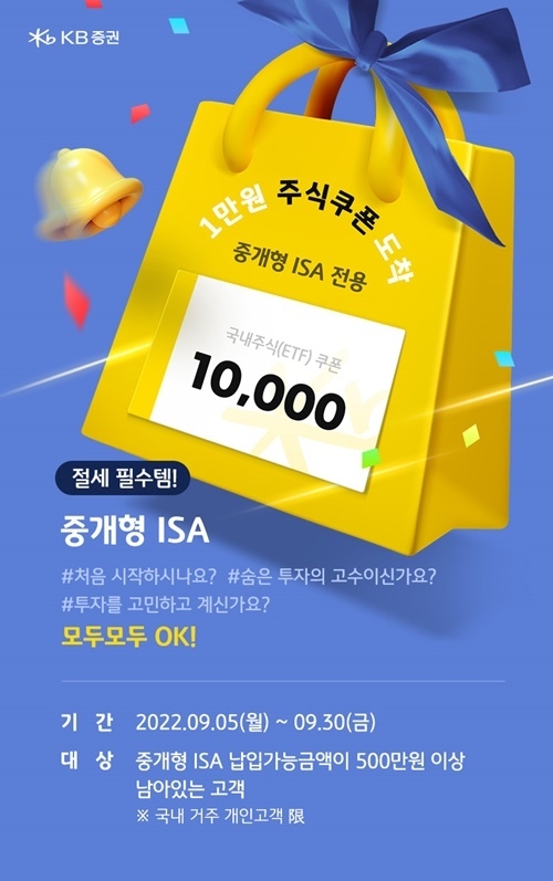 KB증권은 중개형ISA 전용 1만원 주식쿠폰 도착 이벤트를 실시한다. ⓒ 파이낸셜데일리 / KB증권