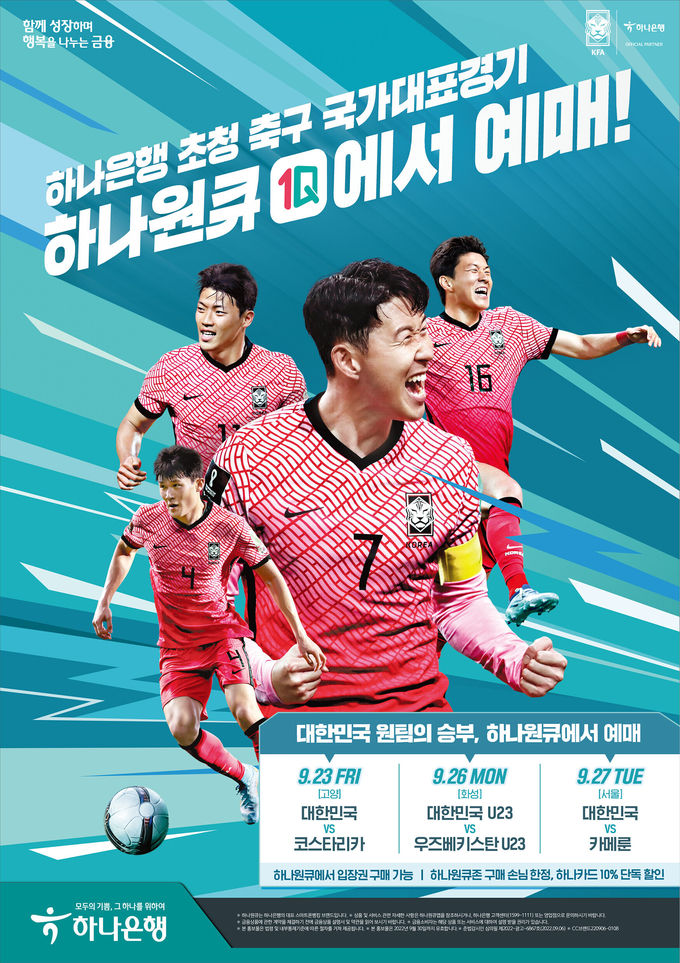 하나은행, 대한민국 축구국가대표팀 친선경기 3연전 입장권 예매 서비스 오픈 ⓒ 파이낸셜데일리 / 하나은행