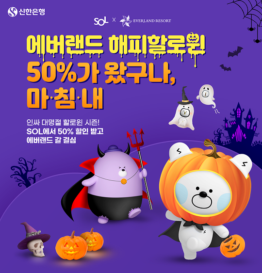 'SOL X 에버랜드 해피할로윈’ 이벤트 ⓒ 파이낸셜데일리 / 신한은행