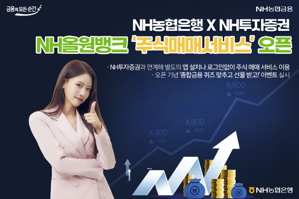 NH농협은행×NH투자증권, NH올원뱅크 '주식매매서비스' 오픈 ⓒ 파이낸셜데일리 / NH농협은행