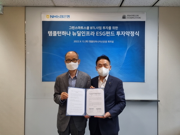 13일 여의도 템플턴하나자산운용 회의실에서 NH농협은행 김춘안 부행장(오른쪽)과 템플턴하나자산운용 성운기 대표(왼쪽)가 템플턴하나 뉴딜인프라 ESG펀드 투자약정식 후 기념촬영을 하고 있다. ⓒ 파이낸셜데일리 / NH농협은행