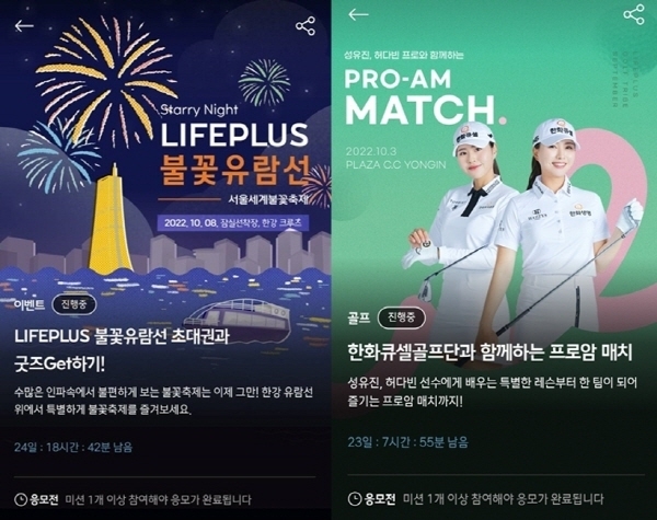 한화생명 LIFEPLUS TRIBES 앱 이벤트 ⓒ 파이낸셜데일리 / 한화생명