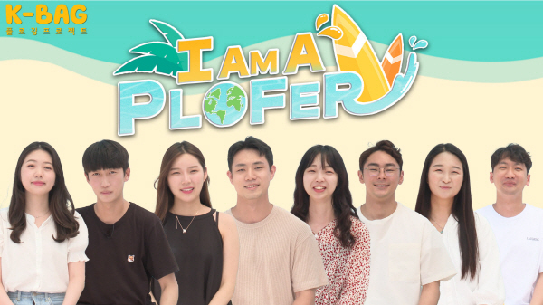 K-Bag 플로깅 프로젝트의 일환으로 제작된 `I AM A PLOFER` 영상 콘텐츠 ⓒ 파이낸셜데일리 / KB금융