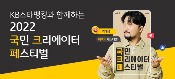 KB국민은행, 「2022 국민 크리에이터 페스티벌」 개최 ⓒ 파이낸셜데일리 / KB국민은행