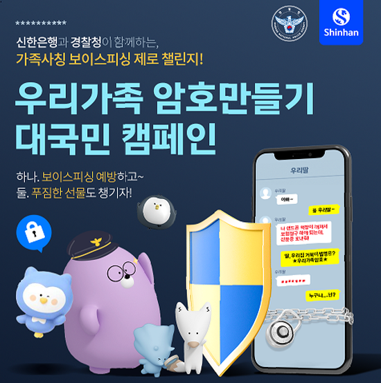 신한은행, 우리가족 암호만들기 대국민 캠페인 사진 ⓒ 파이낸셜데일리 / 신한은행