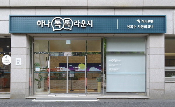 하나은행, 폐쇄점포를 활용한 신개념 점포 『하나 톡톡 라운지』 개점 ⓒ 파이낸셜데일리 / 하나은행