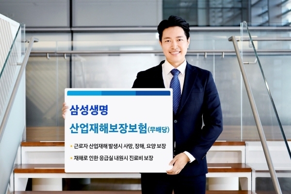 삼성생명_산업재해보장보험 출시 ⓒ 파이낸셜데일리 / 삼성생명