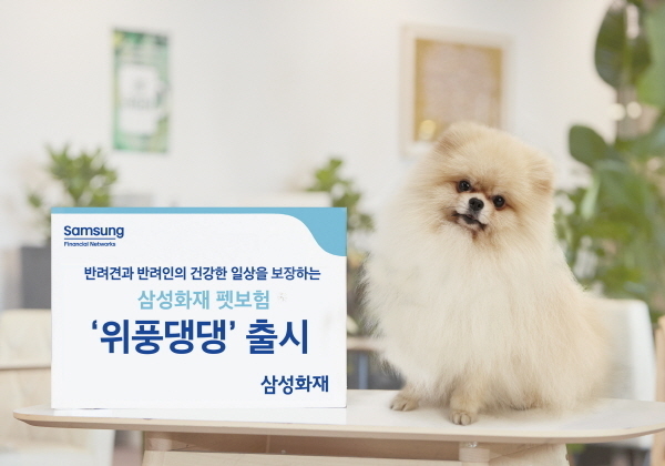 삼성화재, 반려견을 위한 펫보험 「위풍댕댕」 출시 ⓒ 파이낸셜데일리 / 삼성화재