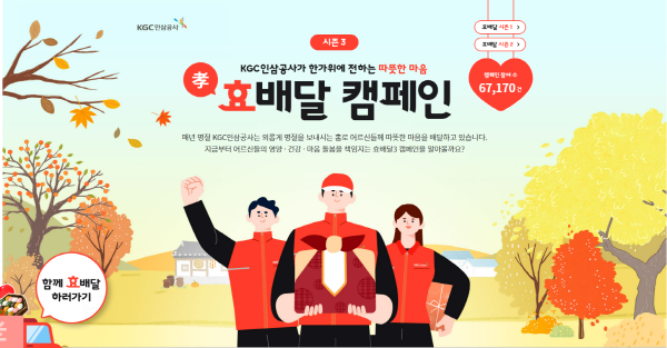 KGC인삼공사 추석 효배달 캠페인 ⓒ 파이낸셜데일리 / KGC인삼공사