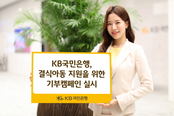 KB국민은행, 결식아동 지원 기부캠페인 실시 ⓒ 파이낸셜데일리 / KB국민은행