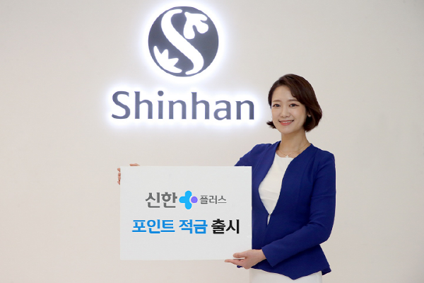 신한은행, 신한플러스 포인트 적금’ 출시 ⓒ 파이낸셜데일리 / 신한은행