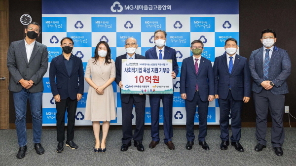 21일 서울 강남구 삼성동 새마을금고중앙회 본부회관에서 사회적경제조직 육성을 위한 기부금 전달식이 진행되고 있다.<br>
좌측 부터 네 번째 함께일하는재단 이세중 이사장/다섯 번째 새마을금고중앙회장 박차훈 ⓒ 파이낸셜데일리 / 새마을금고중앙회