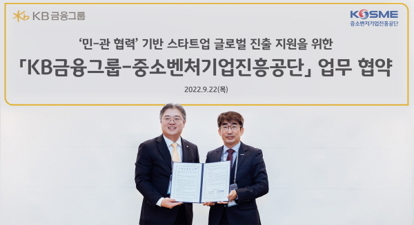 KB금융그룹이 중소벤처기업진흥공단과 ‘민-관 협력’ 기반 스타트업 글로벌 진출 지원을 위한 업무 협약식을 맺은 후 기념 촬영을 하고 있다. (왼쪽 KB금융지주 조영서 디지털플랫폼총괄 전무, 오른쪽 중소벤처기업진흥공단 김문환 이사) ⓒ 파이낸셜데일리 / KB금융그룹