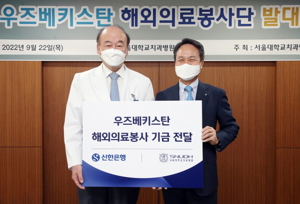 22일 서울시 종로구 대학로 소재 서울대학교 치과병원에서 신한은행 진옥동 은행장(오른쪽)과 서울대학교 치과병원 구영 병원장이 해외의료봉사 기금 전달식 후 기념촬영하는 모습 ⓒ 파이낸셜데일리 / 신한은행