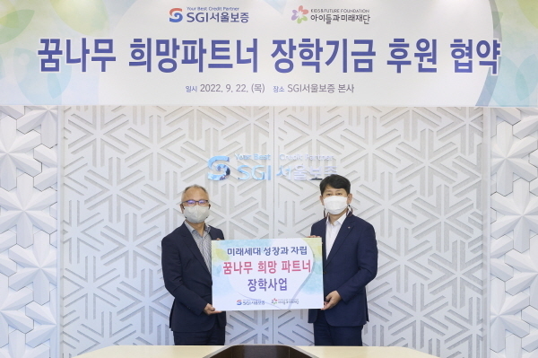 22일(목) 서울시 종로구 SGI서울보증 본사에서 유광열 SGI서울보증 대표이사(오른쪽)와 박두준 아이들과미래재단 상임이사(왼쪽)이 ‘꿈나무 희망 파트너 장학지원 업무협약’ 후 기념촬영을 하고 있다. ⓒ 파이낸셜데일리 / SGI서울보증