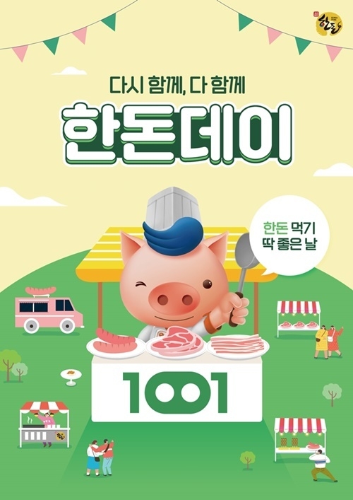 ‘다시 함께, 다 함께 2022 한돈데이’ 포스터. ⓒ 파이낸셜데일리 / 한돈자조금