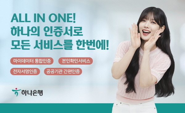 하나은행, 마이데이터 통합인증 서비스 개시 ⓒ 파이낸셜데일리 / 하나은행