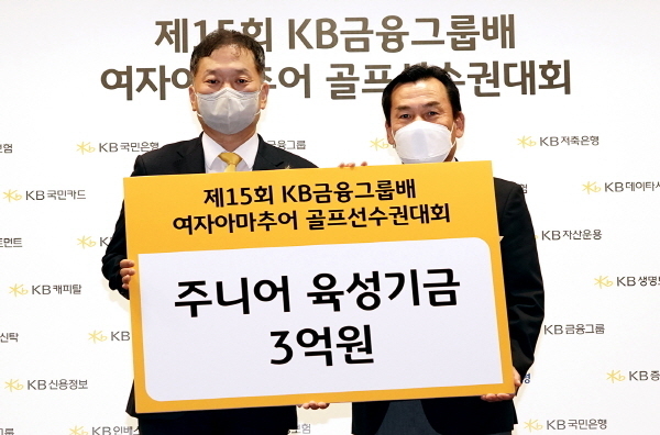 KB금융지주 김진영 상무가 대한골프협회 성무정 전무이사에게 주니어 육성기금 3억원을 전달하는 모습 ⓒ 파이낸셜데일리 / KB금융지주
