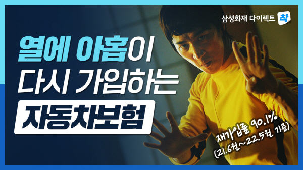 삼성화재다이렉트 신규광고 '열에 아홉' ⓒ 파이낸셜데일리 / 삼성화재
