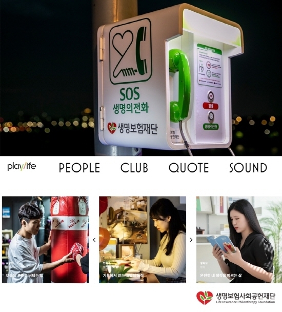 생명보험재단이 운영하는 청년 대상 자살예방 지원사업인 ‘SOS생명의전화’ 및 마음 성장 플랫폼 ‘플레이라이프’ ⓒ 파이낸셜데일리 / 생명보험사회공헌재단