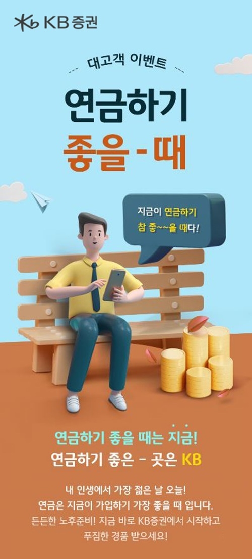 KB증권은 '연금하기 좋을때' 이벤트를 실시한다. ⓒ 파이낸셜데일리 / KB증권