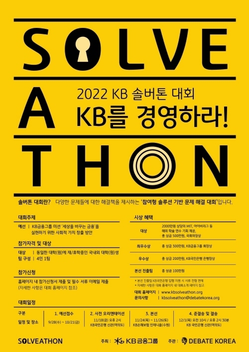 2022 KB 솔버톤 대회 포스터 ⓒ 파이낸셜데일리 / KB금융그룹