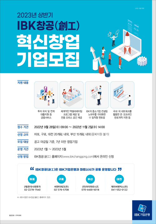 2023년 상반기 IBK창공 혁신창업기업모집 ⓒ 파이낸셜데일리 / IBK기업은행