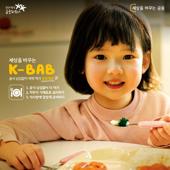 K-BAB 프로젝트 광고 ⓒ 파이낸셜데일리 / KB금융그룹