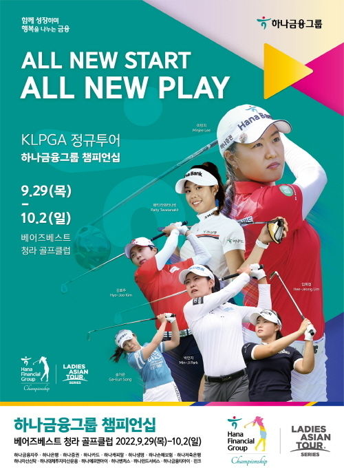 하나금융그룹 KLPGA 정규투어 『하나금융그룹 챔피언십』 개최 ⓒ 파이낸셜데일리 / 하나금융그룹
