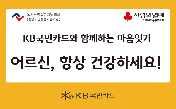 KB국민카드, 9월 독거노인 마음 잇기 봉사활동 실시 ⓒ 파이낸셜데일리 / KB국민카드