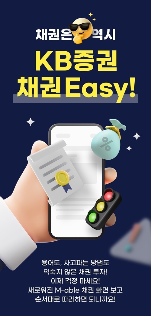 KB증권이 MTS 'M-able' 채권 매매 리뉴얼 기념 특별판매를 실시한다. ⓒ 파이낸셜데일리 / KB증권