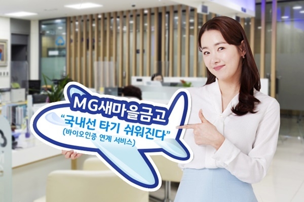 새마을금고 '바이오인증 공항연계 서비스' 안내 이미지. ⓒ 파이낸셜데일리 / 새마을금고
