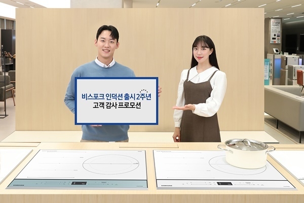 삼성전자는 비스포크 인덕션 출시 2주년을 맞아 고객 감사 이벤트를 진행한다. ⓒ 파이낸셜데일리 / 삼성전자