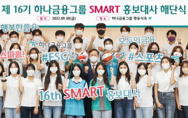 하나금융그룹, 『제 16기 SMART 홍보대사』 해단식 개최 ⓒ 파이낸셜데일리 / 하나금융그룹