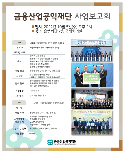금융산업공익재단 사업보고회 포스터 ⓒ 파이낸셜데일리 / 금융산업공익재단