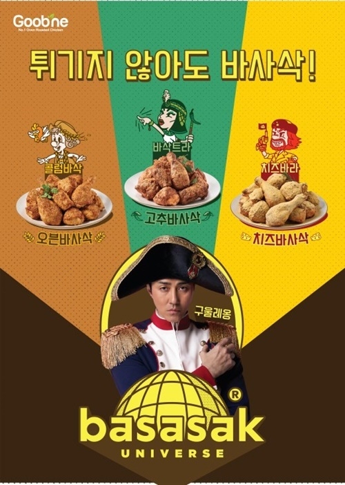 굽네 ‘바사삭 유니버스’. ⓒ 파인내셜데일리 / 굽네치킨